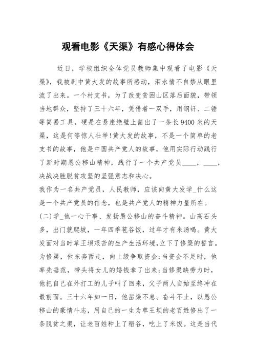 观看电影天渠有感心得体会.docx