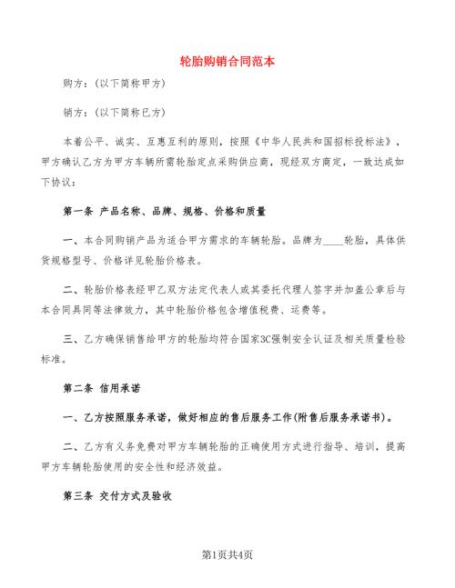 轮胎购销合同范本.doc