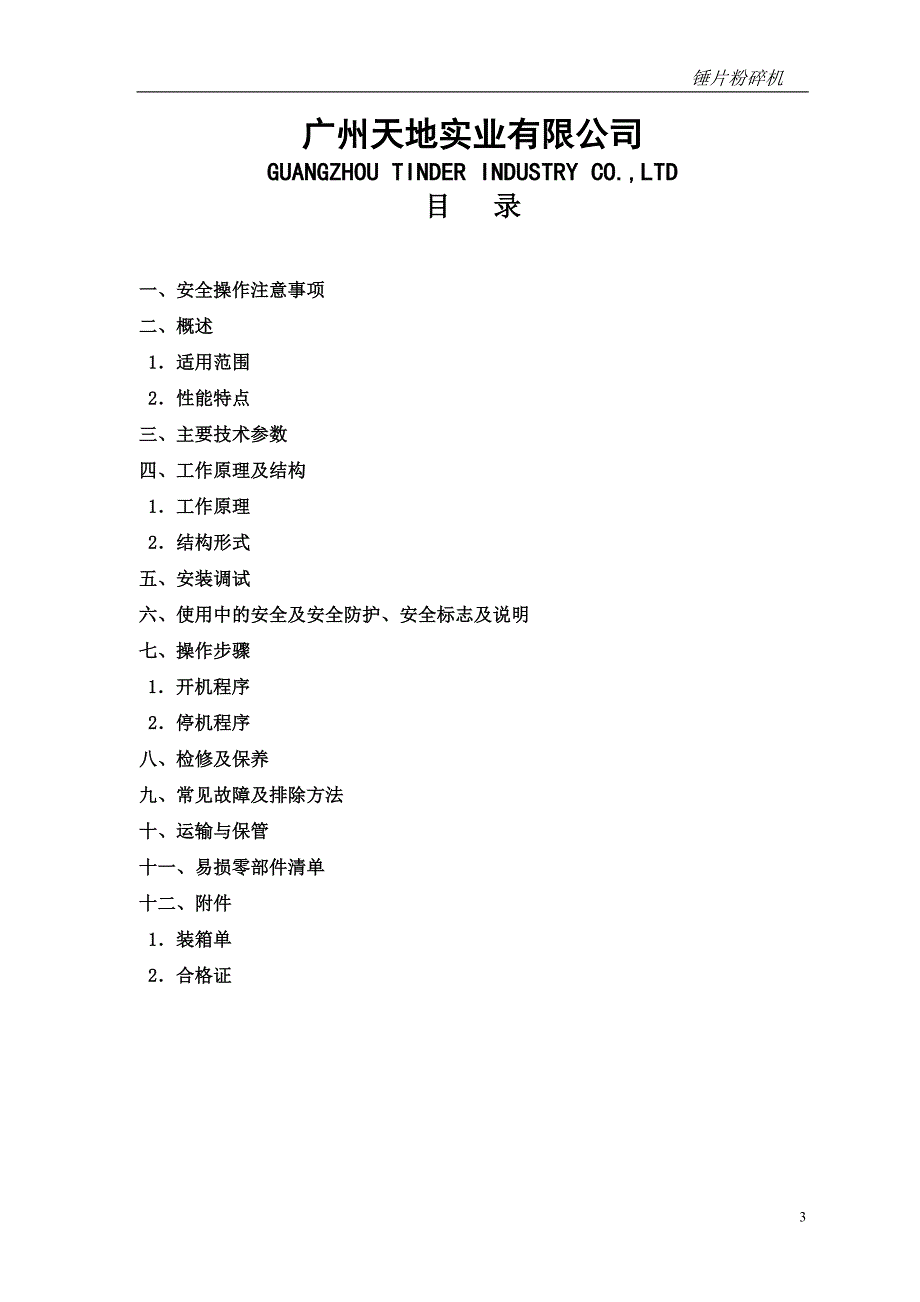 锤片粉碎机说明书.doc_第3页