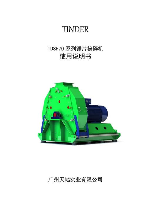 锤片粉碎机说明书.doc