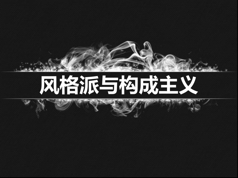 风格派与构成主义PPT课件.ppt_第1页