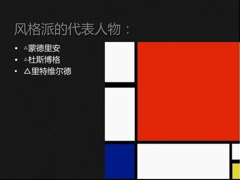 风格派与构成主义PPT课件.ppt_第2页