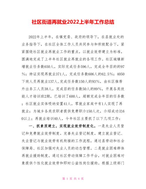 社区街道再就业2022上半年工作总结.doc