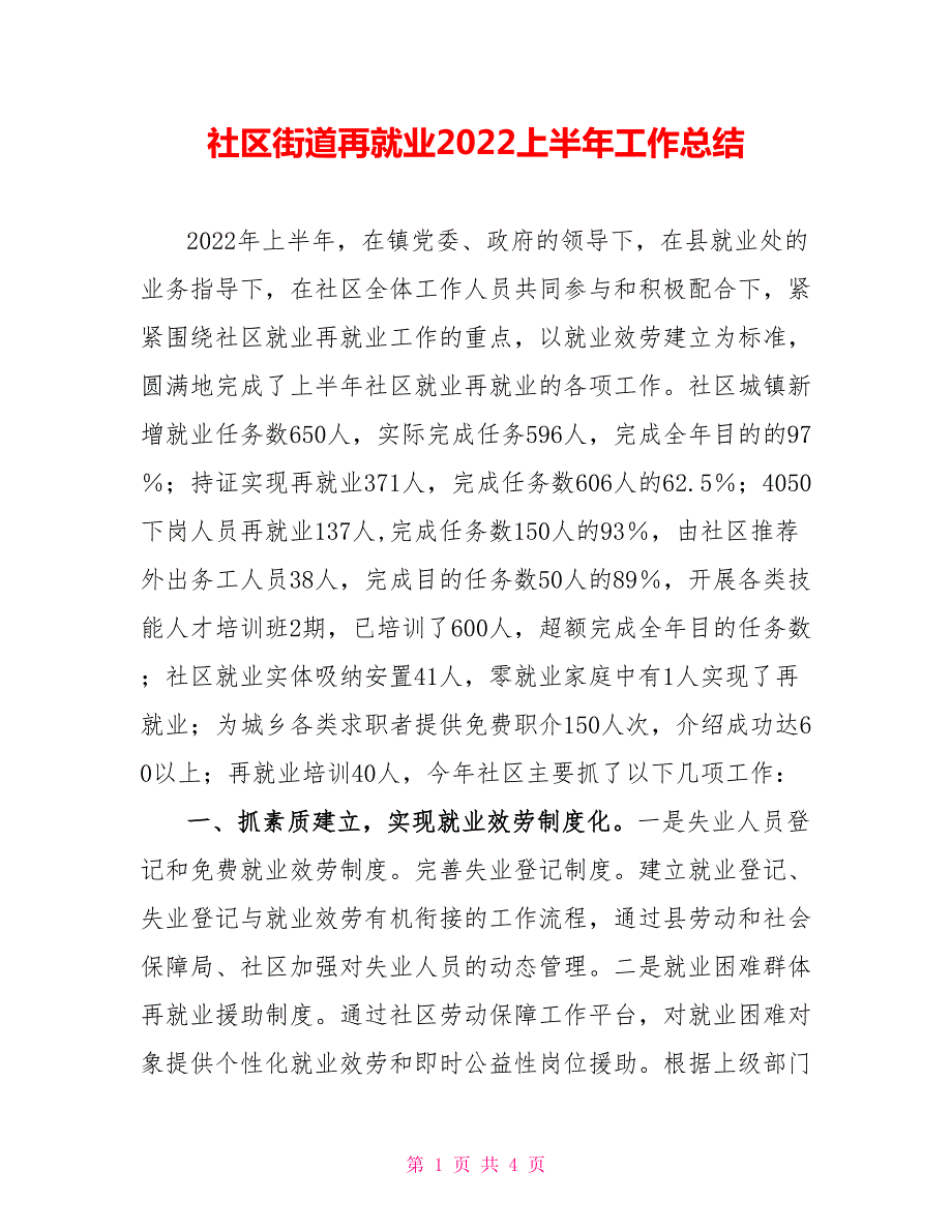 社区街道再就业2022上半年工作总结.doc_第1页