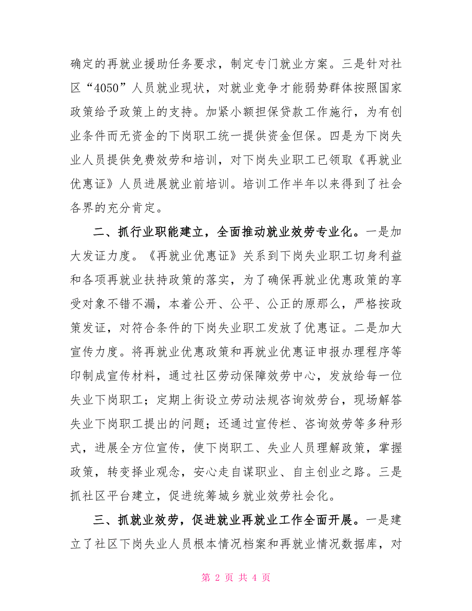 社区街道再就业2022上半年工作总结.doc_第2页