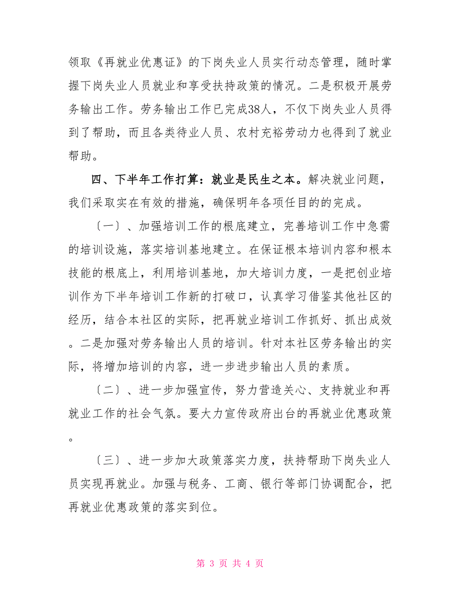 社区街道再就业2022上半年工作总结.doc_第3页