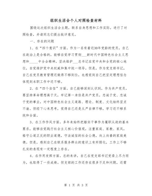 组织生活会个人对照检查材料.doc