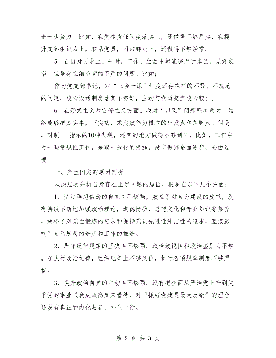 组织生活会个人对照检查材料.doc_第2页