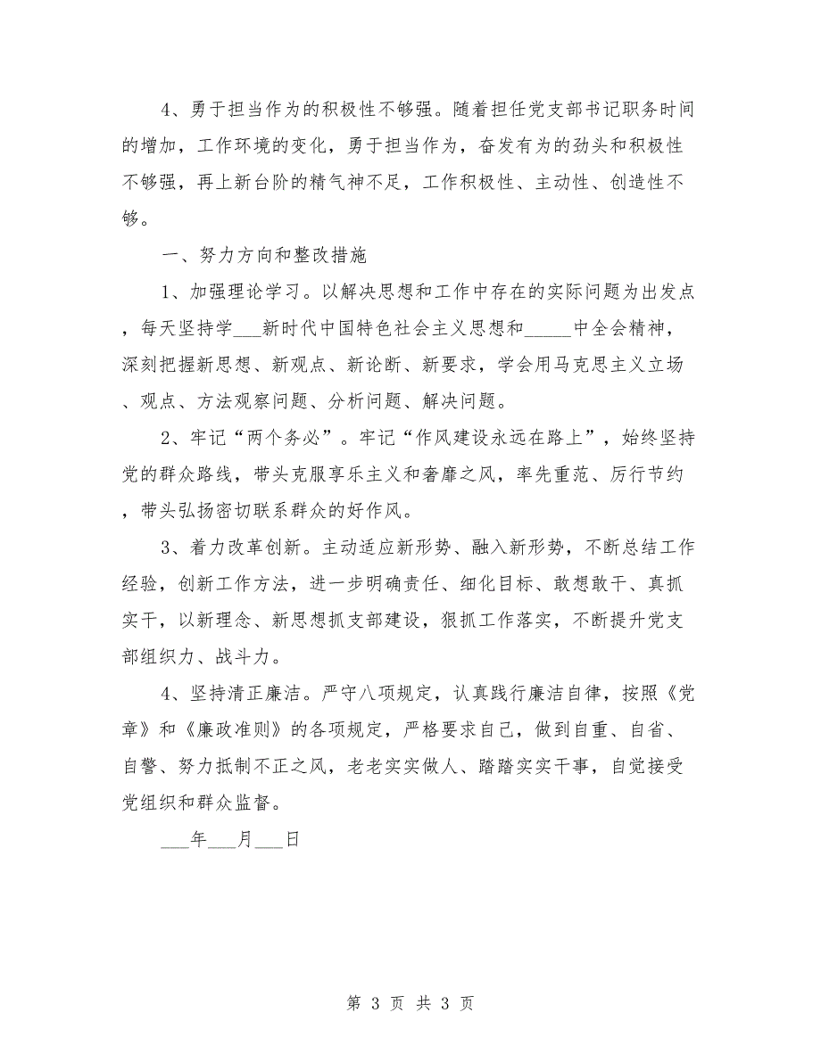 组织生活会个人对照检查材料.doc_第3页