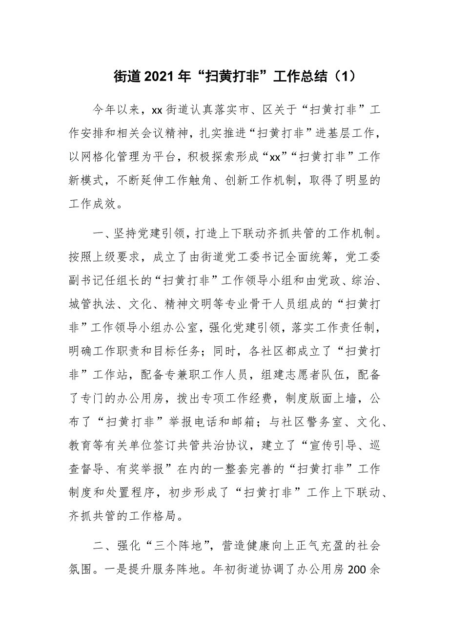 街道2021年扫黄打非工作总结1.docx_第1页