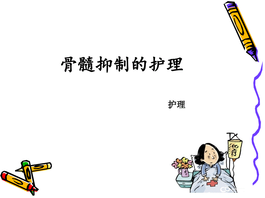 骨髓抑制护理PPT课件.ppt_第1页