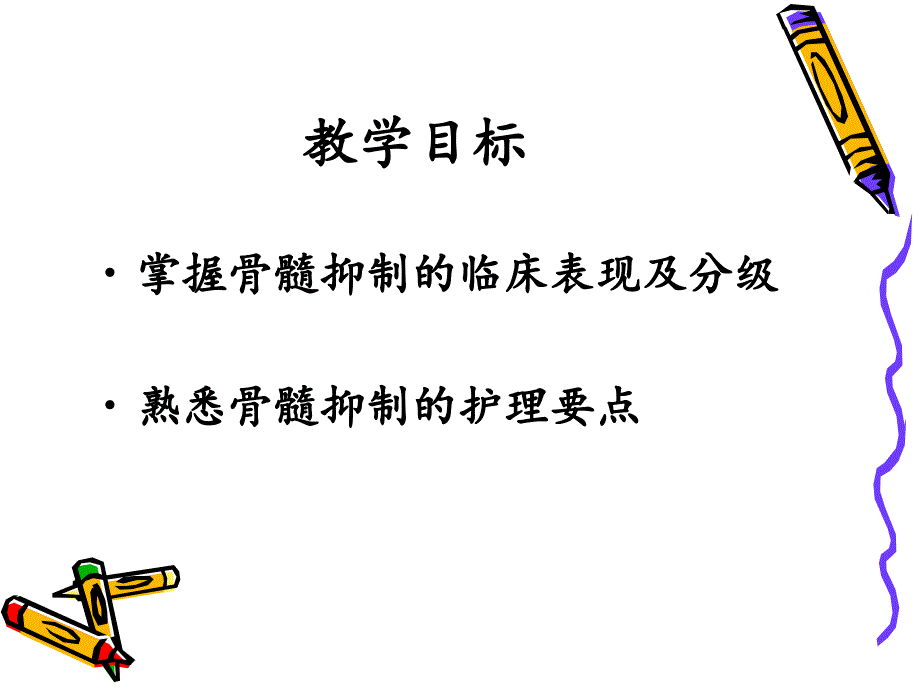骨髓抑制护理PPT课件.ppt_第2页