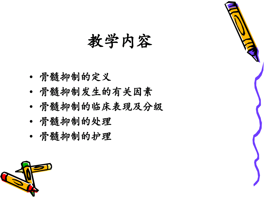 骨髓抑制护理PPT课件.ppt_第3页