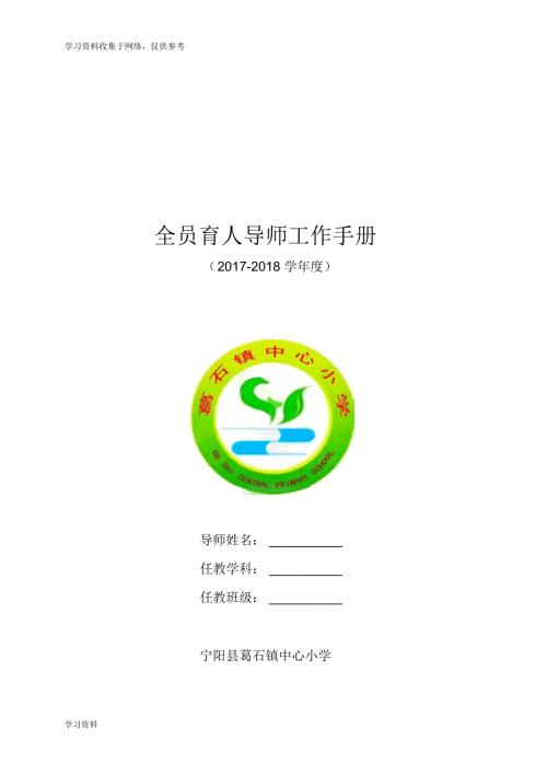 葛石镇中心小学全员育人导师工作手册.doc