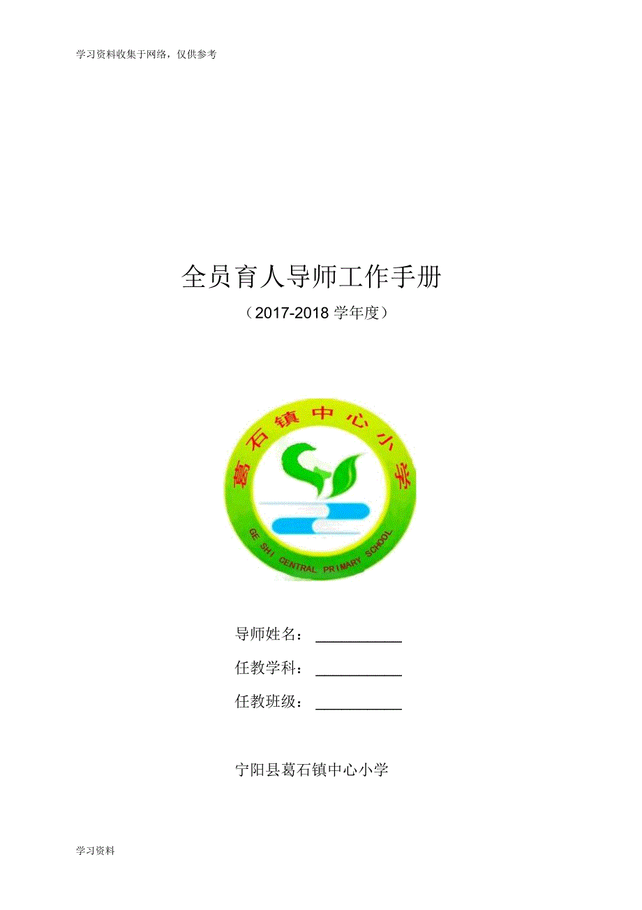 葛石镇中心小学全员育人导师工作手册.doc_第1页