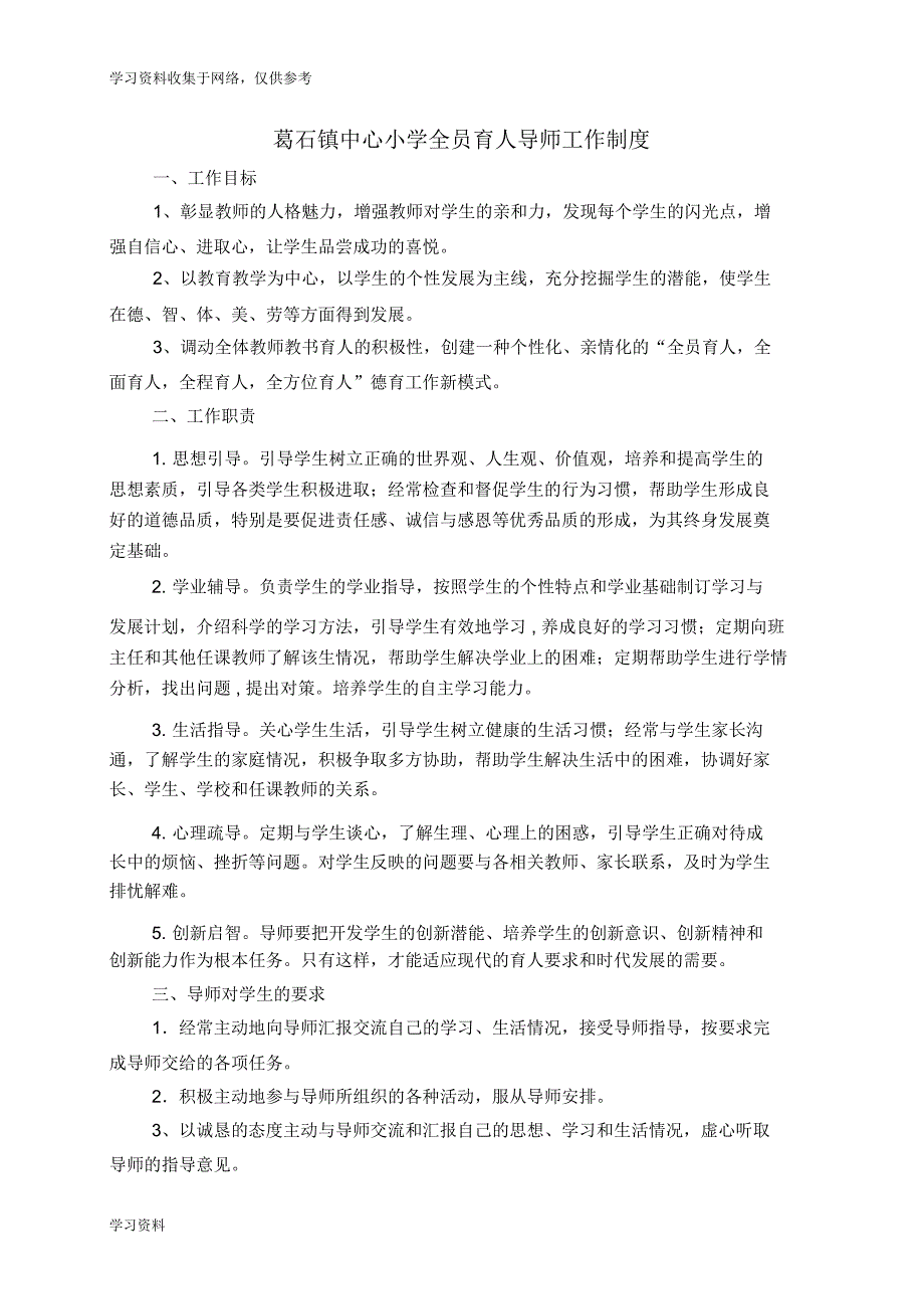 葛石镇中心小学全员育人导师工作手册.doc_第2页