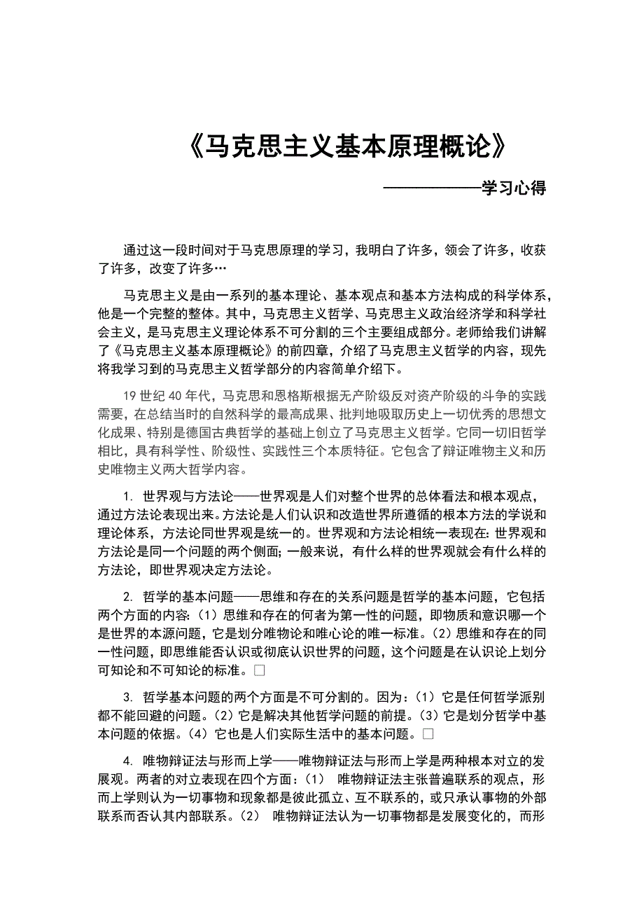 马原学习心得体会.doc_第1页