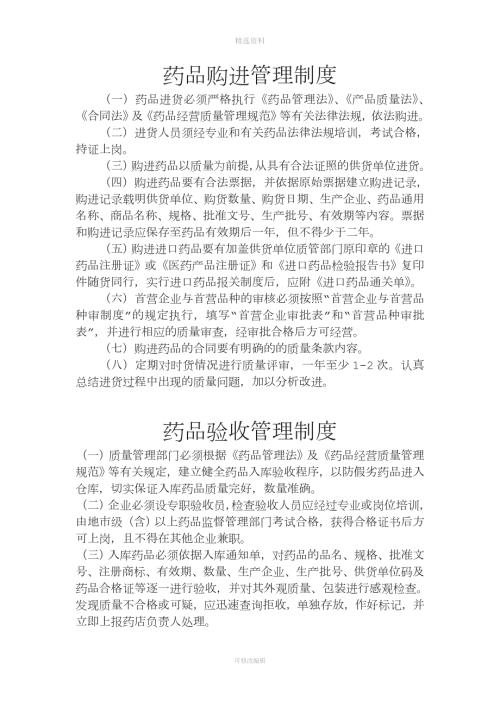 药店药品各类管理制度.doc