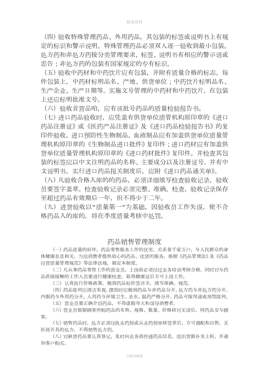 药店药品各类管理制度.doc_第2页