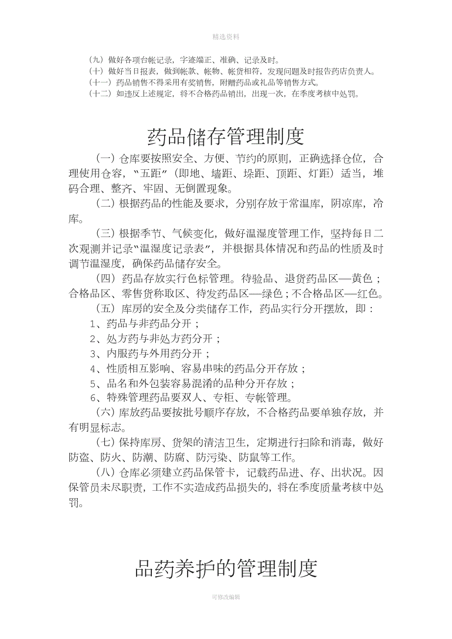 药店药品各类管理制度.doc_第3页