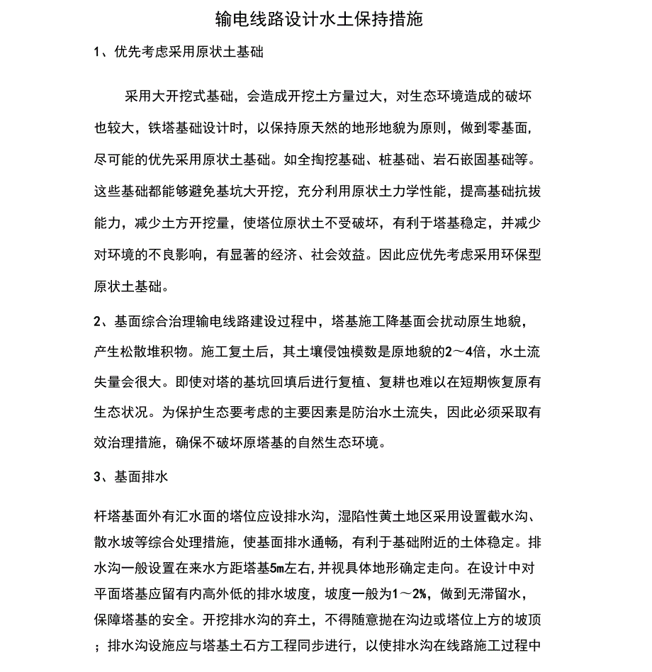 输电线路设计水土保持措施.doc_第1页