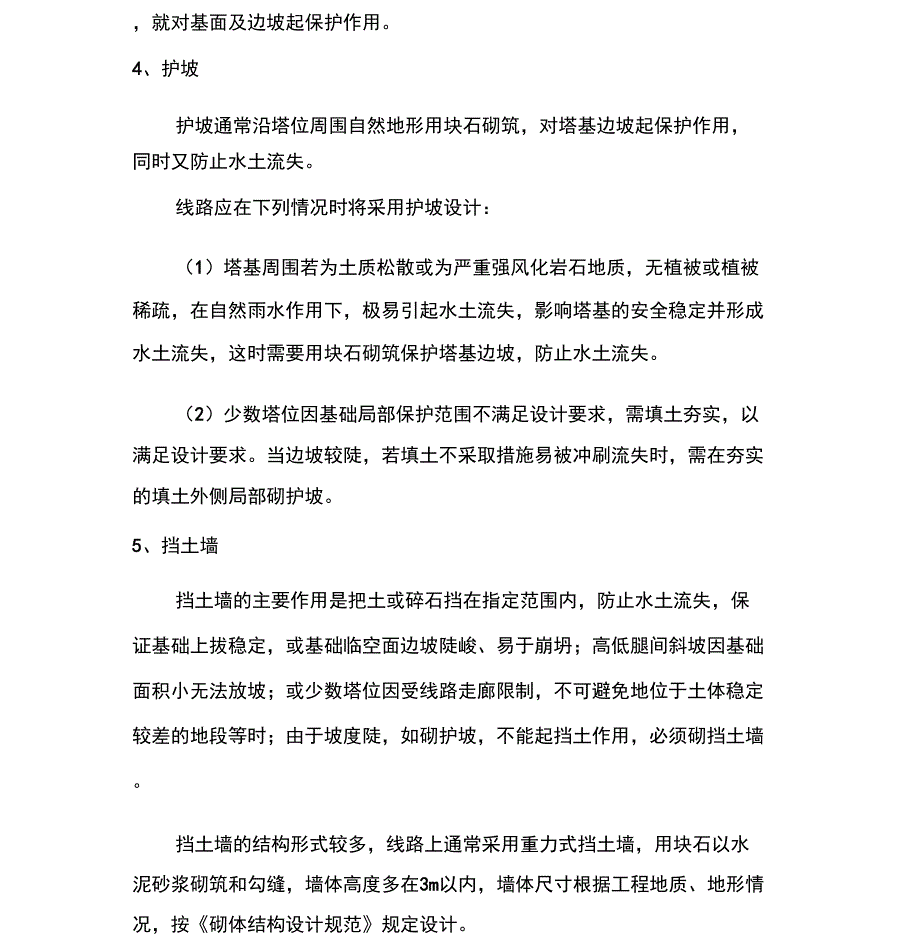 输电线路设计水土保持措施.doc_第2页