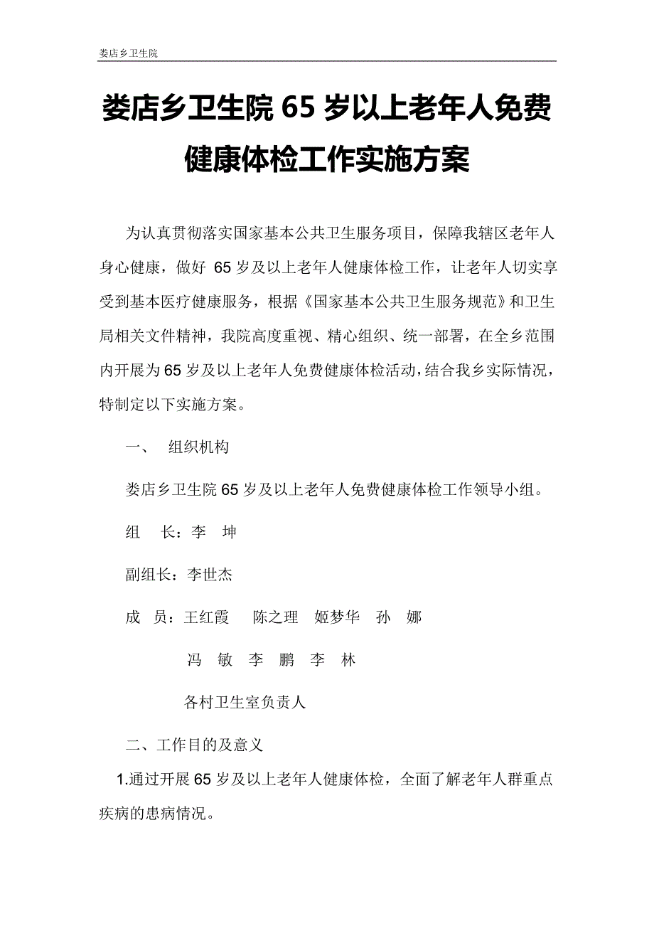 老年人健康体检工作实施方案.doc_第1页
