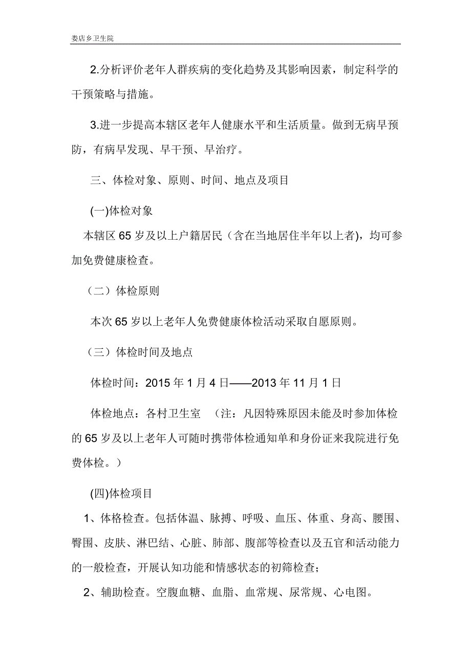 老年人健康体检工作实施方案.doc_第2页