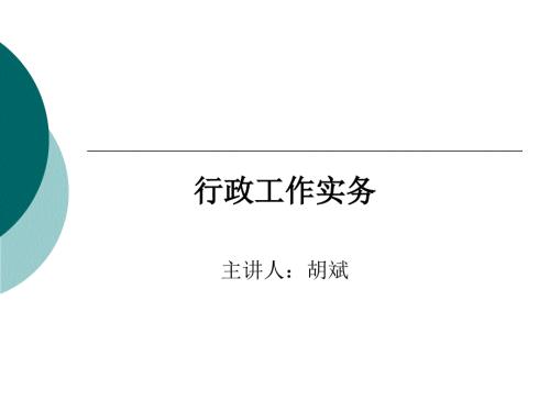 行政工作实务PPT课件.ppt