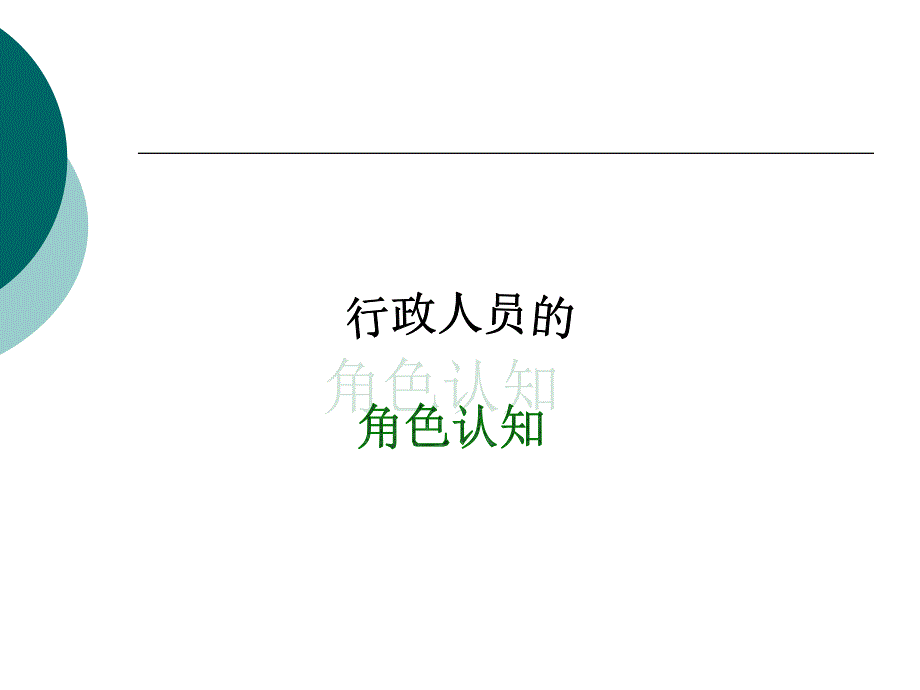 行政工作实务PPT课件.ppt_第3页