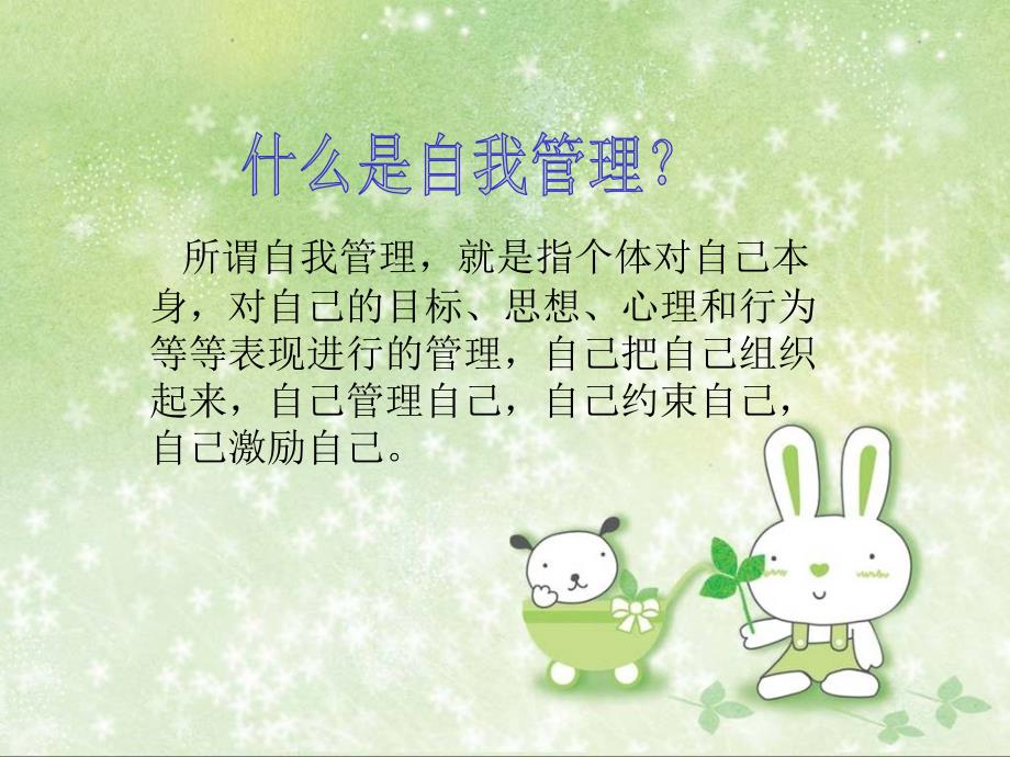 自我管理班会PPT课件.ppt_第3页