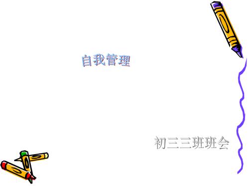 自我管理班会PPT课件.ppt