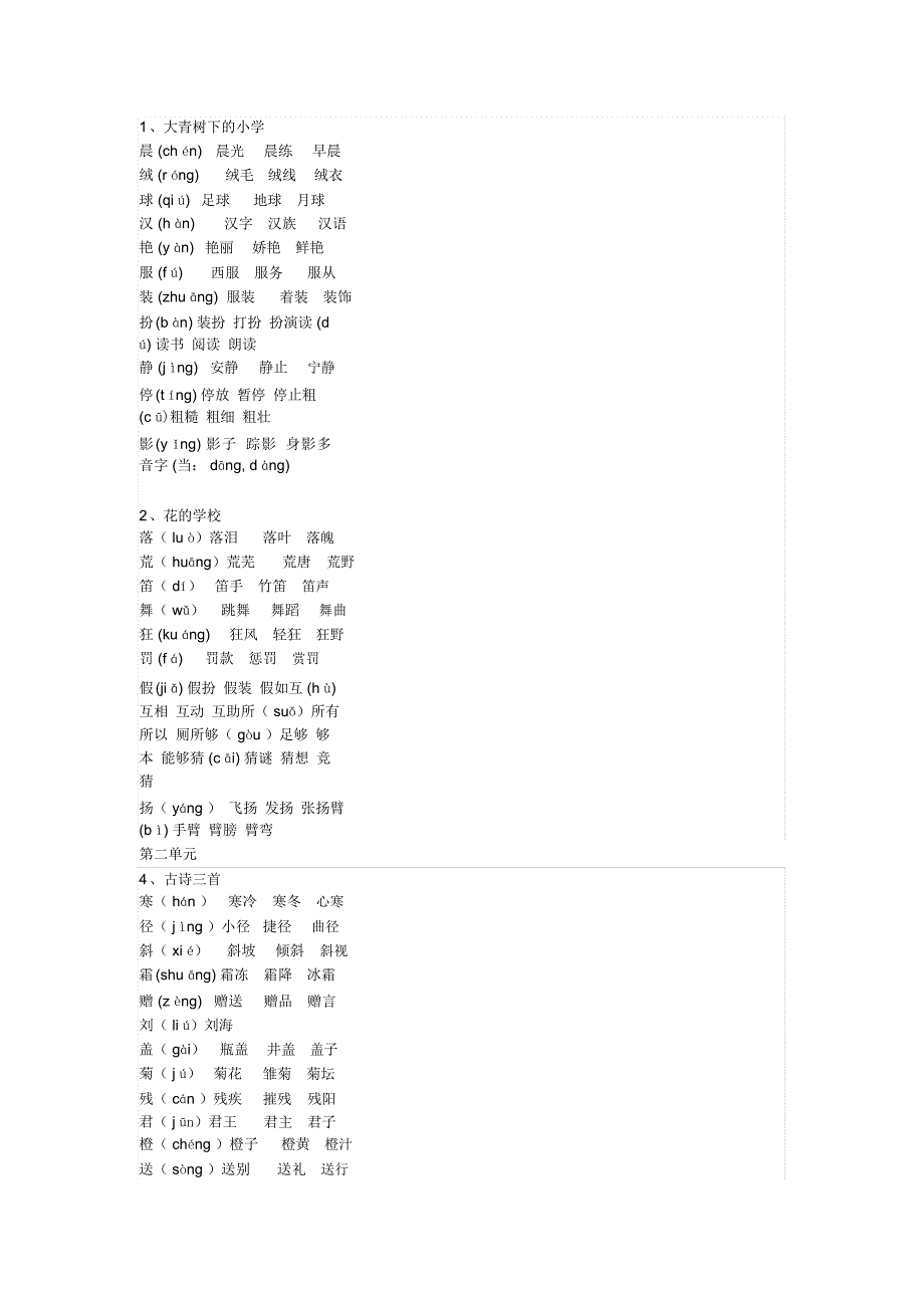 部编本新版三年级上册语文写字表生字组词.docx_第1页
