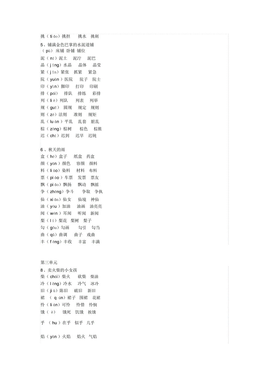 部编本新版三年级上册语文写字表生字组词.docx_第2页
