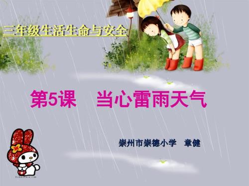 第5课雷当心雷雨天气ppt课件.ppt