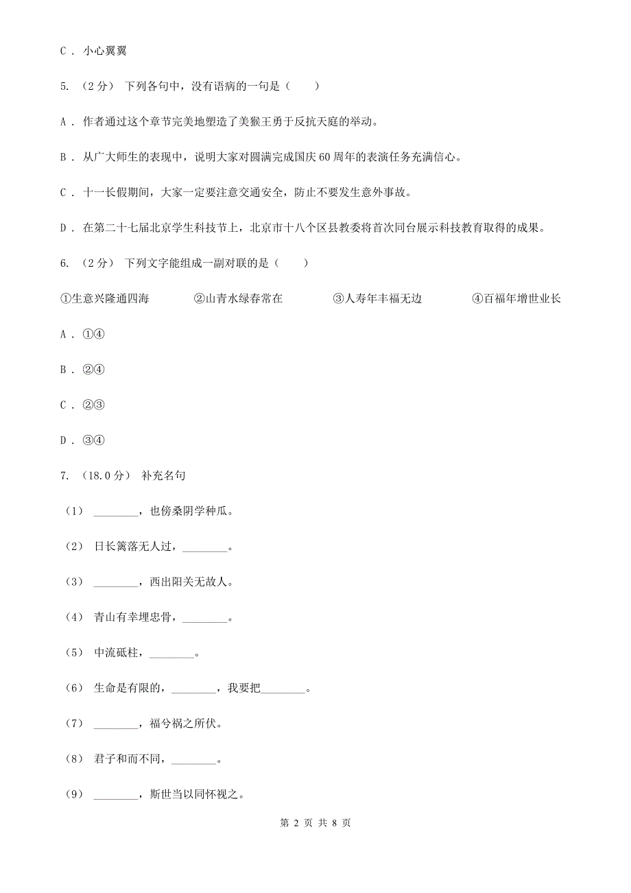 福建省泉州市小升初语文学业水平测试试卷.doc_第2页