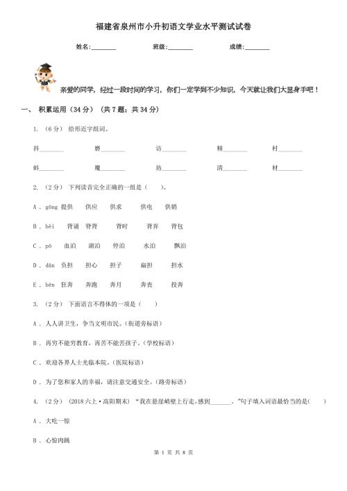 福建省泉州市小升初语文学业水平测试试卷.doc