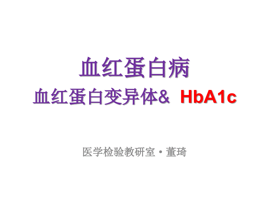 血红蛋白变异体与糖化血红蛋白课件.pptx_第1页