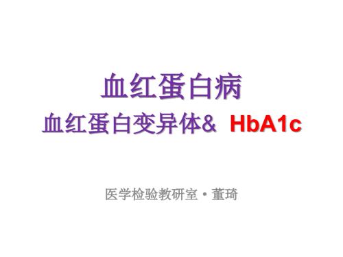 血红蛋白变异体与糖化血红蛋白课件.pptx