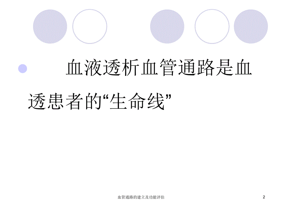 血管通路的建立及功能评估ppt课件.ppt_第2页