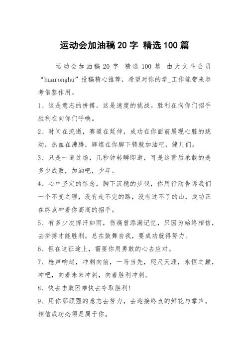 运动会加油稿20字精选100篇.docx