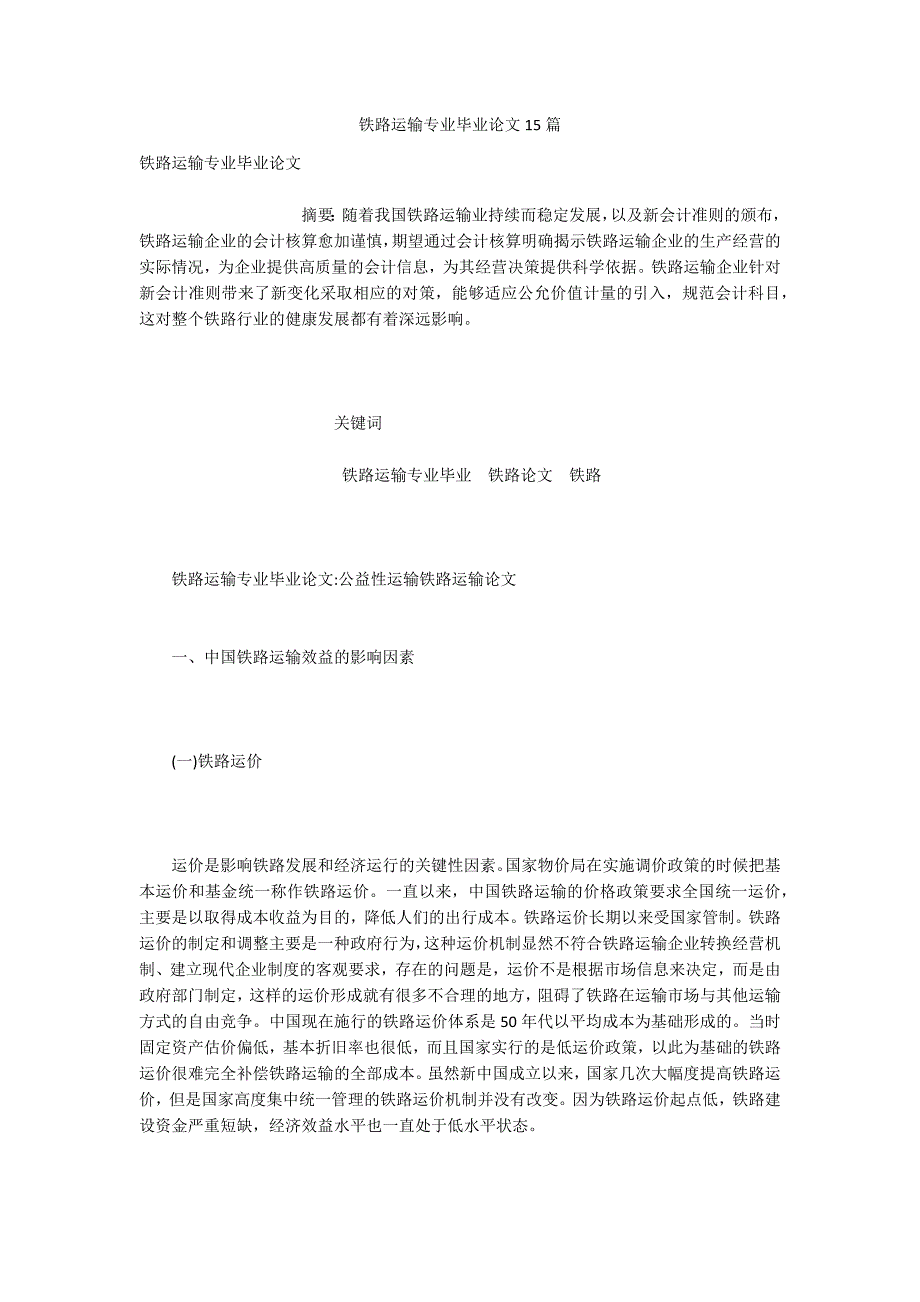 铁路运输专业毕业论文15篇.docx_第1页