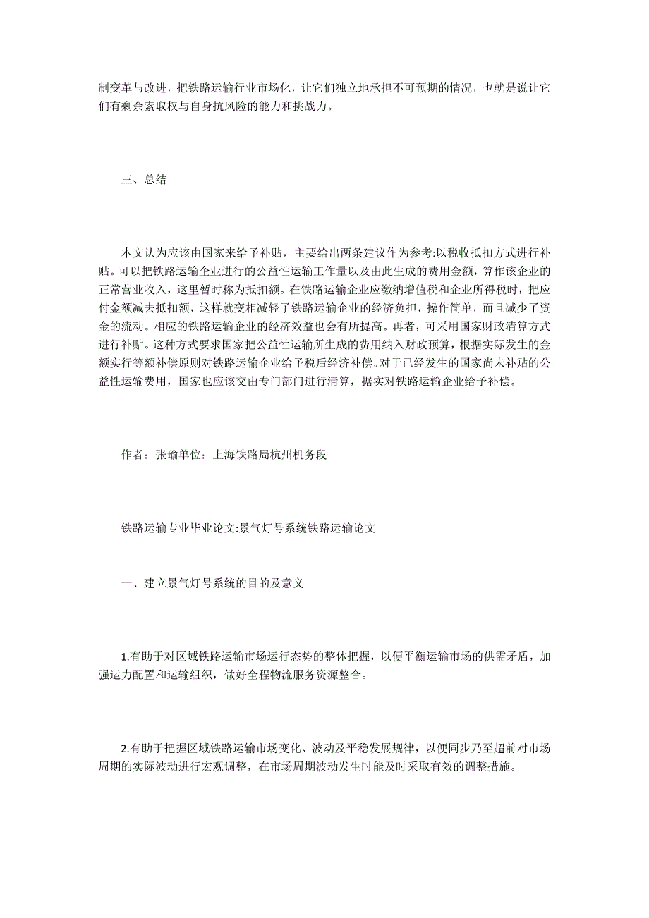 铁路运输专业毕业论文15篇.docx_第3页