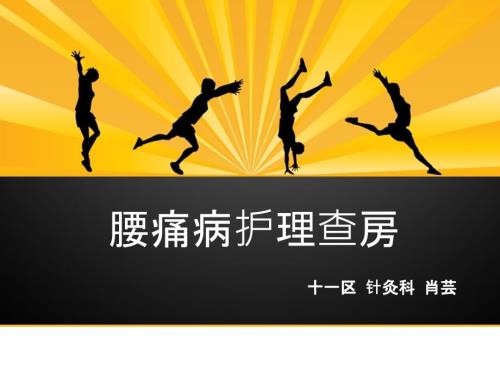 腰痛病护理查房.pptx
