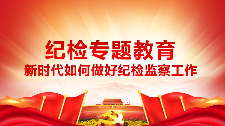 纪检专题教育如何做好新形势下纪检监察工作反腐败内容PPT汇报.pptx_第1页