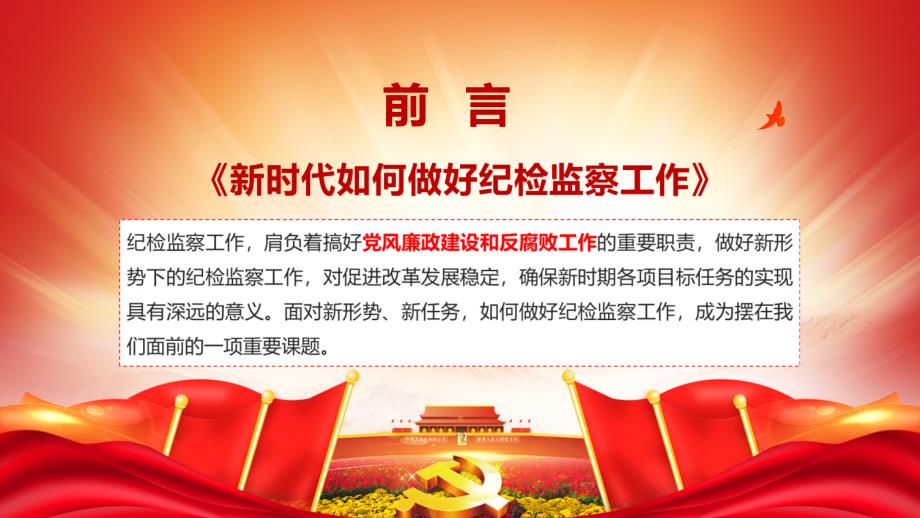 纪检专题教育如何做好新形势下纪检监察工作反腐败内容PPT汇报.pptx_第2页