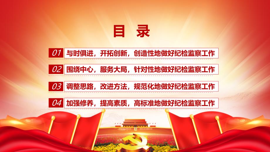 纪检专题教育如何做好新形势下纪检监察工作反腐败内容PPT汇报.pptx_第3页