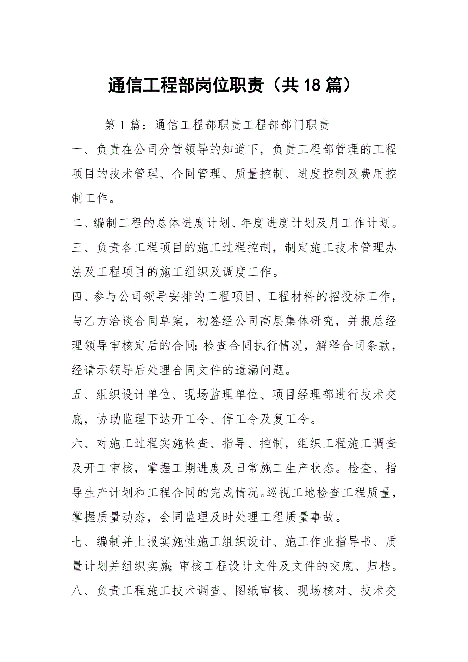 通信工程部岗位职责共18篇.docx_第1页