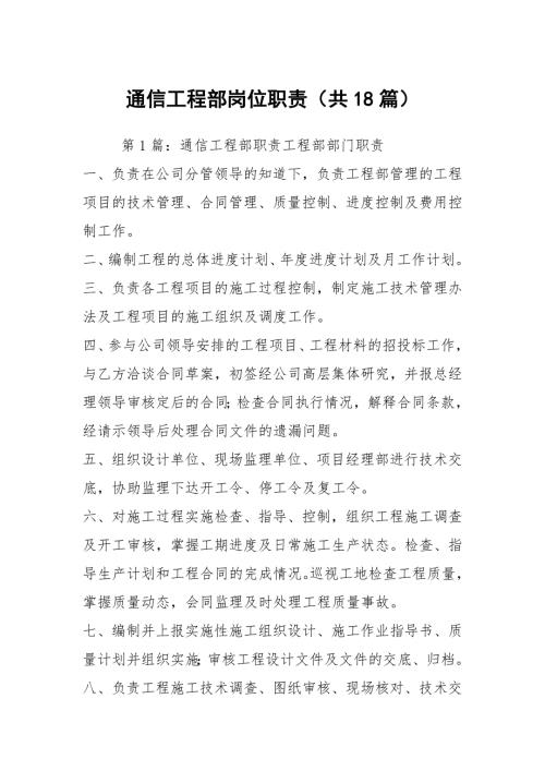 通信工程部岗位职责共18篇.docx