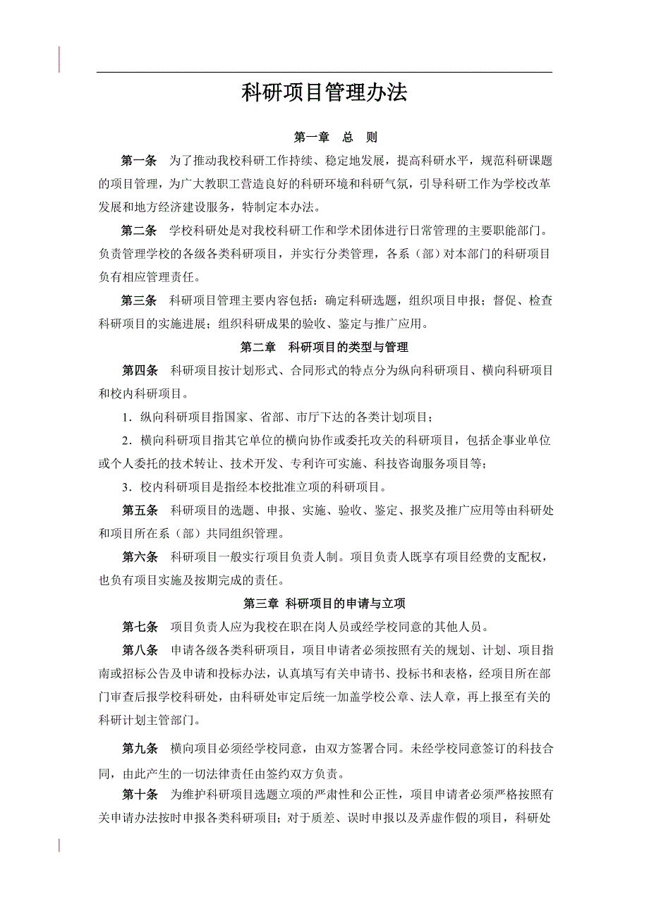 科研项目管理办法.doc_第1页